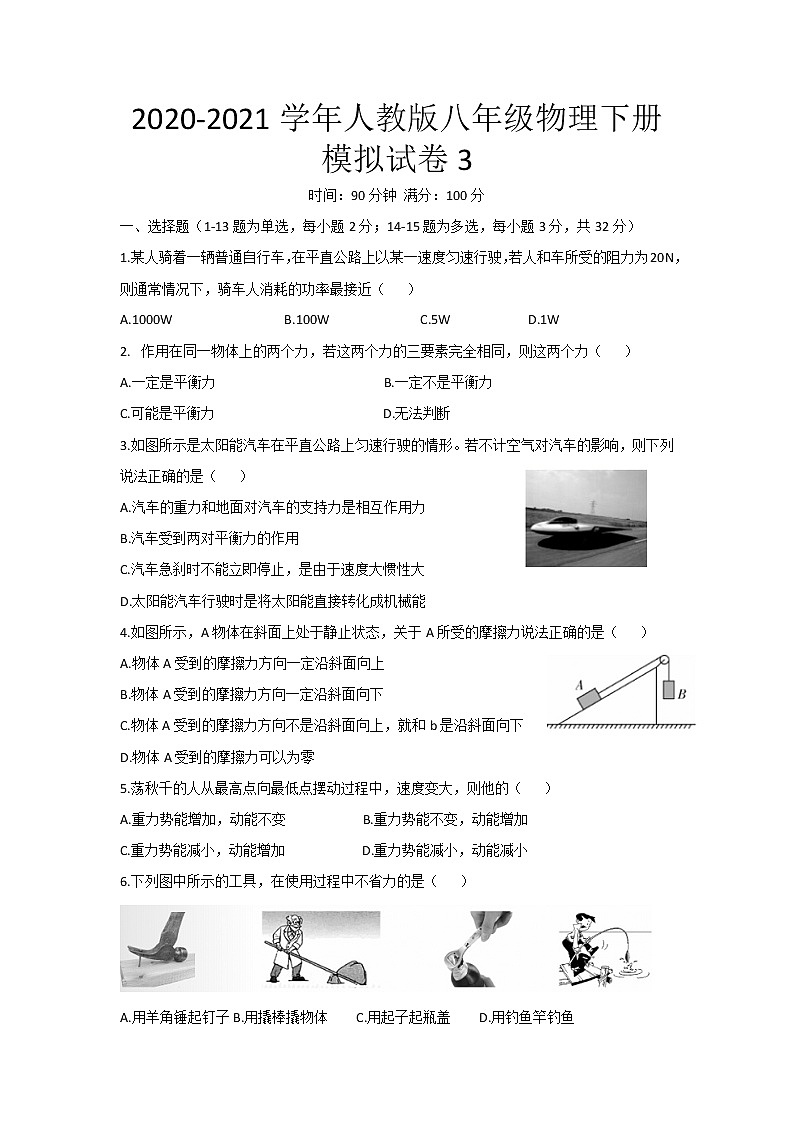 2020-2021学年人教版八年级物理下册模拟试卷3 （word版 无答案）01