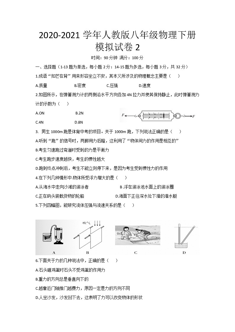 2020-2021学年人教版八年级物理下册模拟试卷2 （word版 无答案）第1页