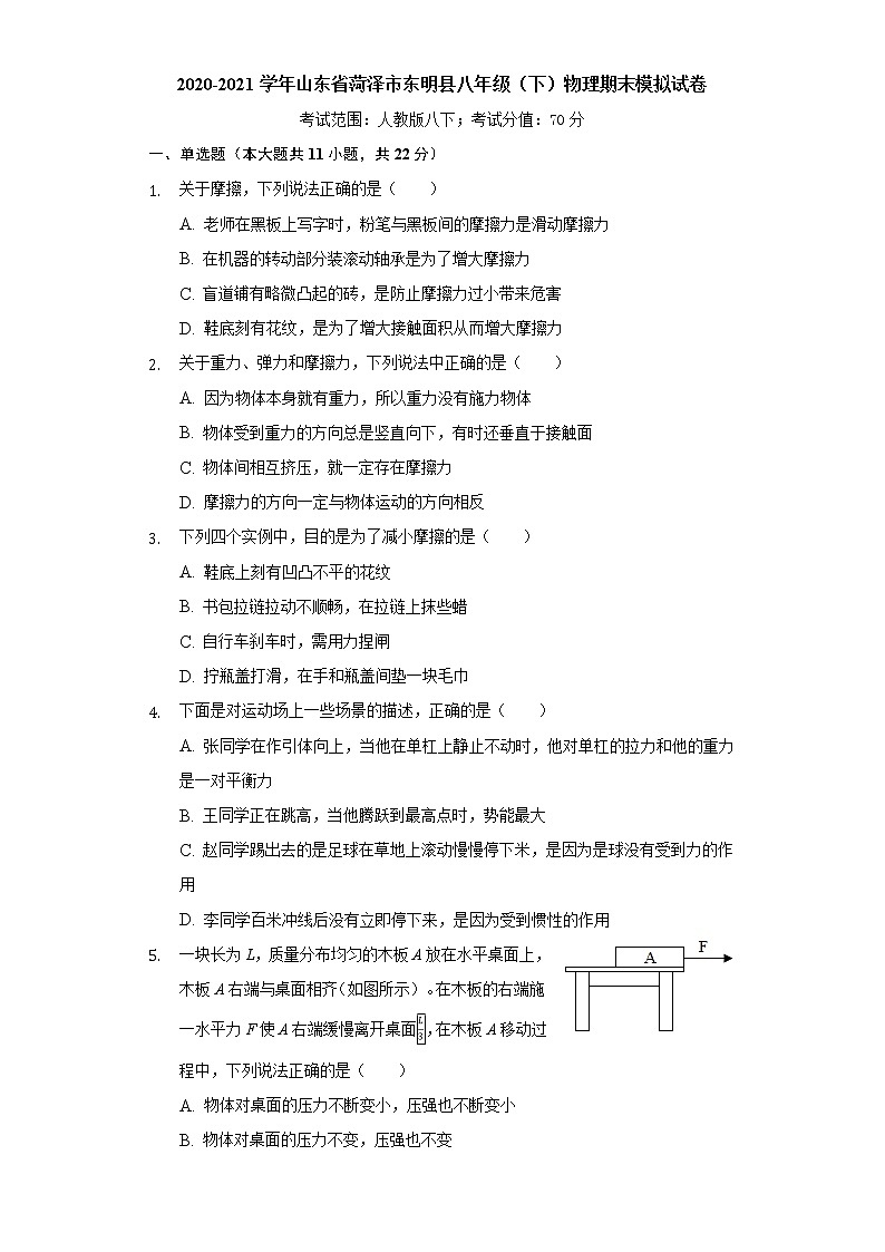 2020-2021学年山东省菏泽市东明县八年级下学期物理期末模拟试卷（word版 含答案）第1页