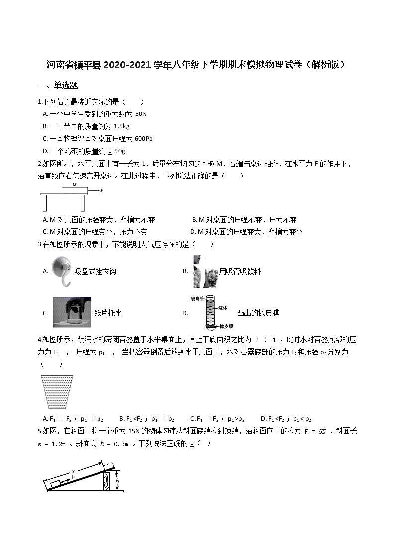 河南省镇平县2020-2021学年八年级下学期期末模拟物理试卷（word版 含答案）第1页
