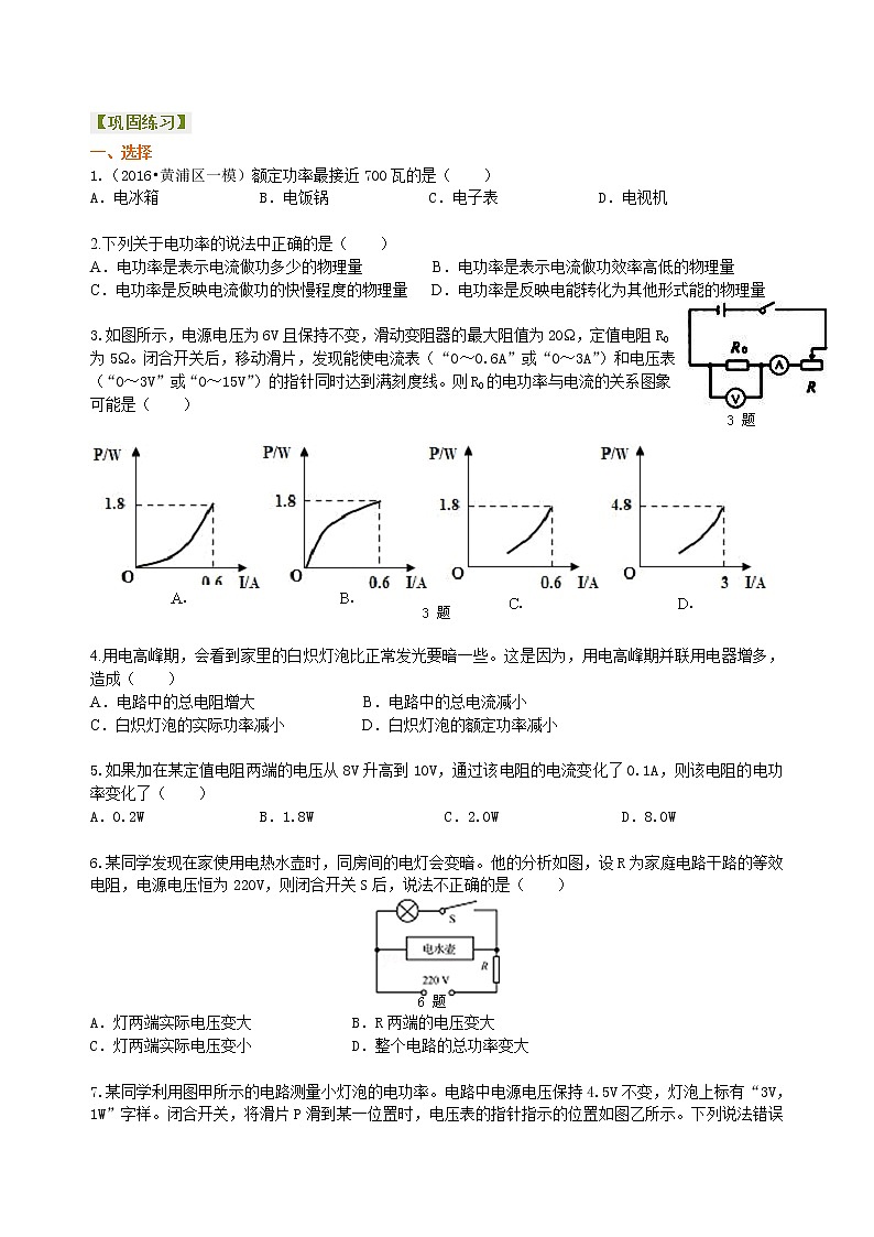 九年级全一册人教版物理36【提高】电功率 学案+习题01