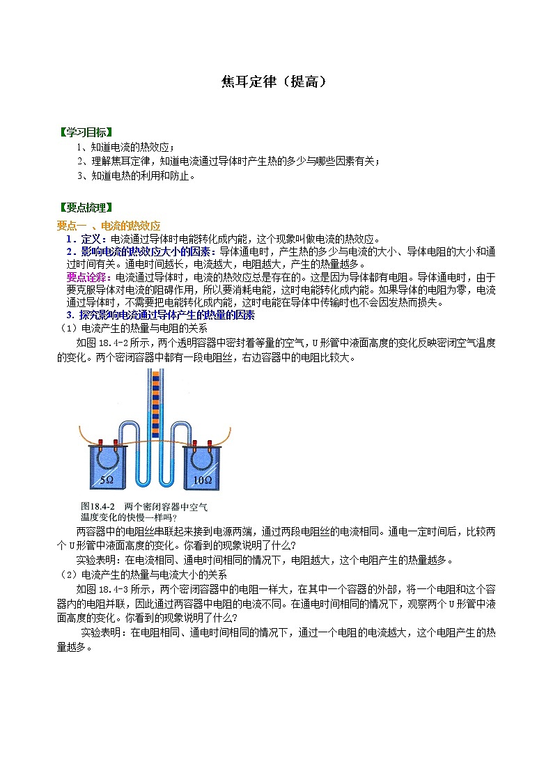 九年级全一册人教版物理38【提高】焦耳定律 学案+习题01