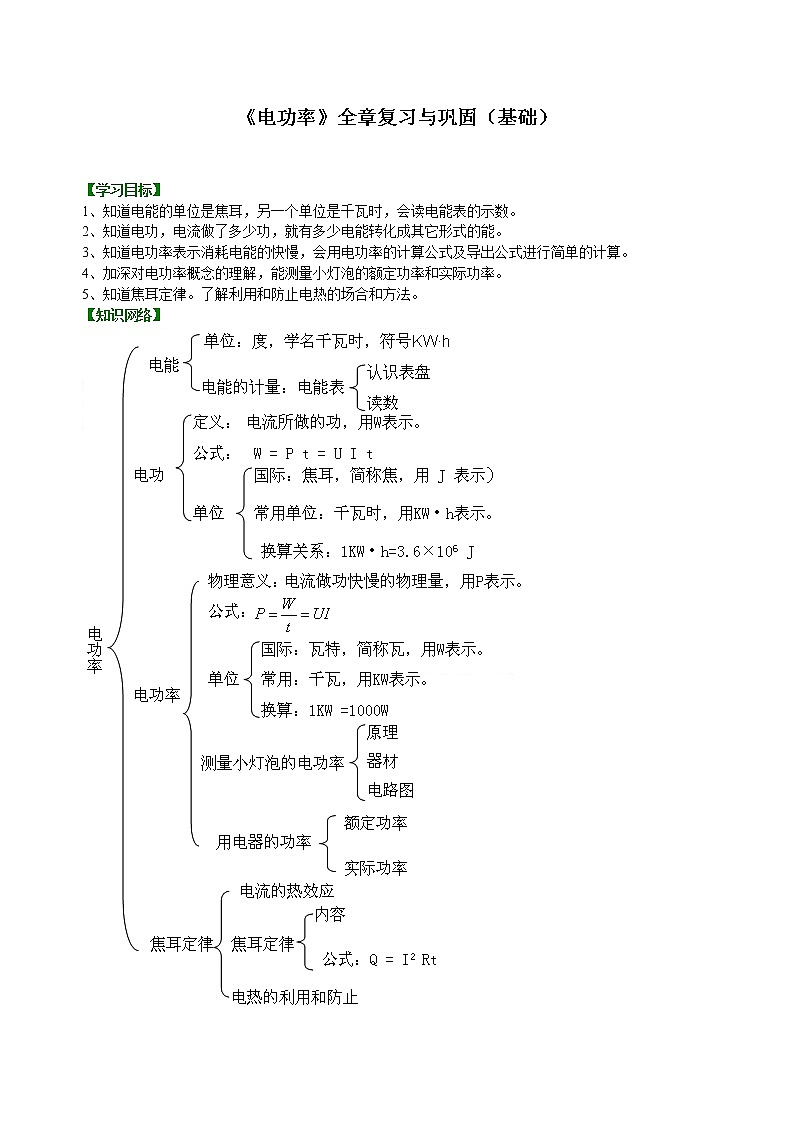 九年级全一册人教版物理39【基础】《电功率》全章复习与巩固 学案+习题01