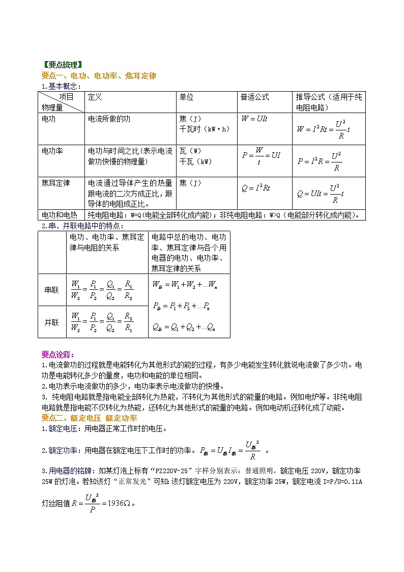 九年级全一册人教版物理39【基础】《电功率》全章复习与巩固 学案+习题02