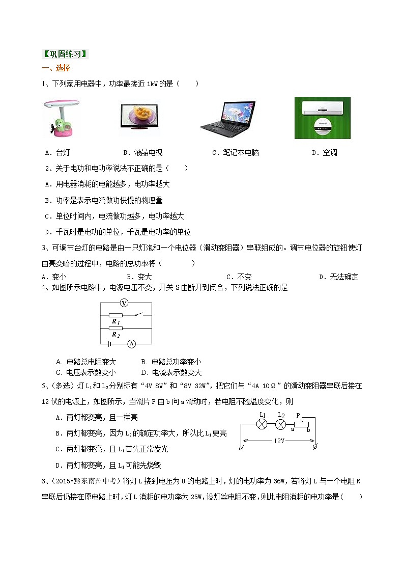 九年级全一册人教版物理39【基础】《电功率》全章复习与巩固 学案+习题01