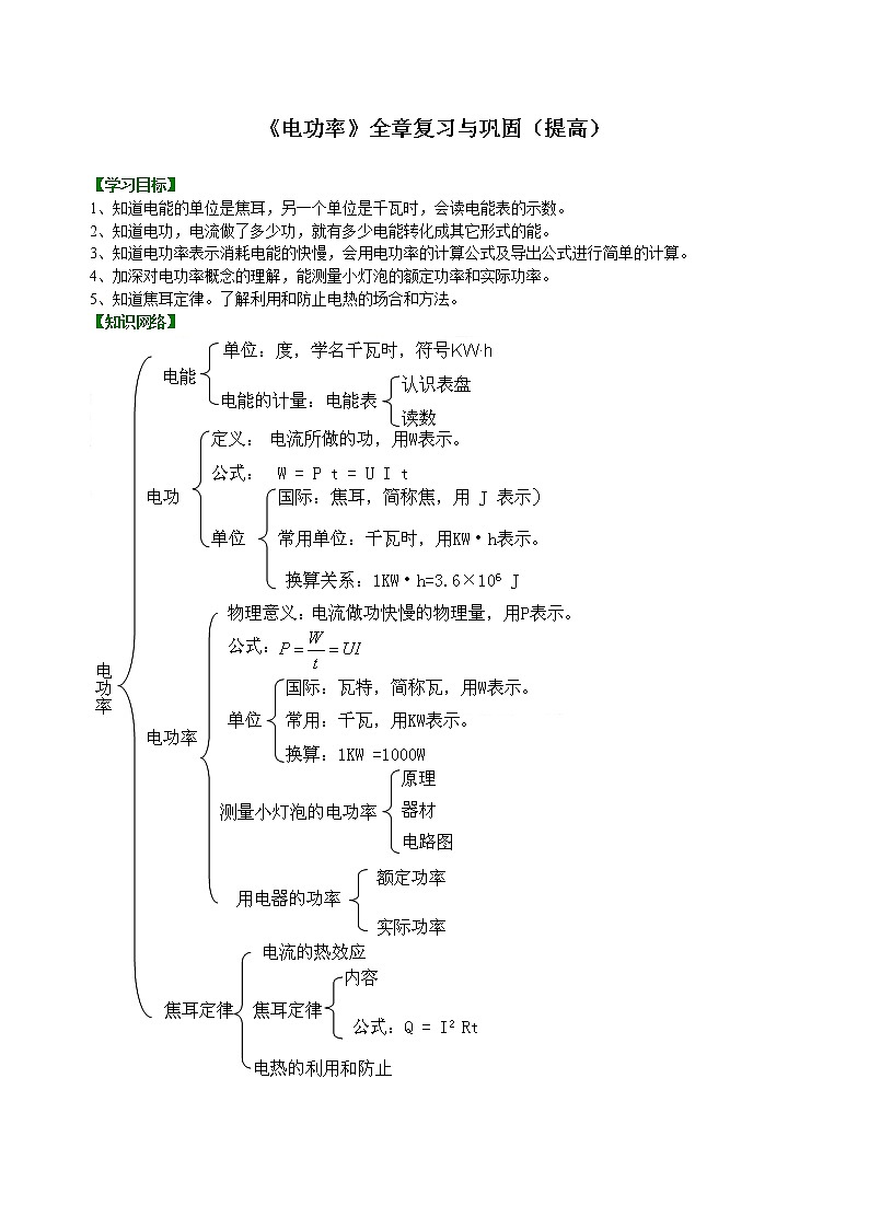 九年级全一册人教版物理40【提高】《电功率》全章复习与巩固 学案+习题01