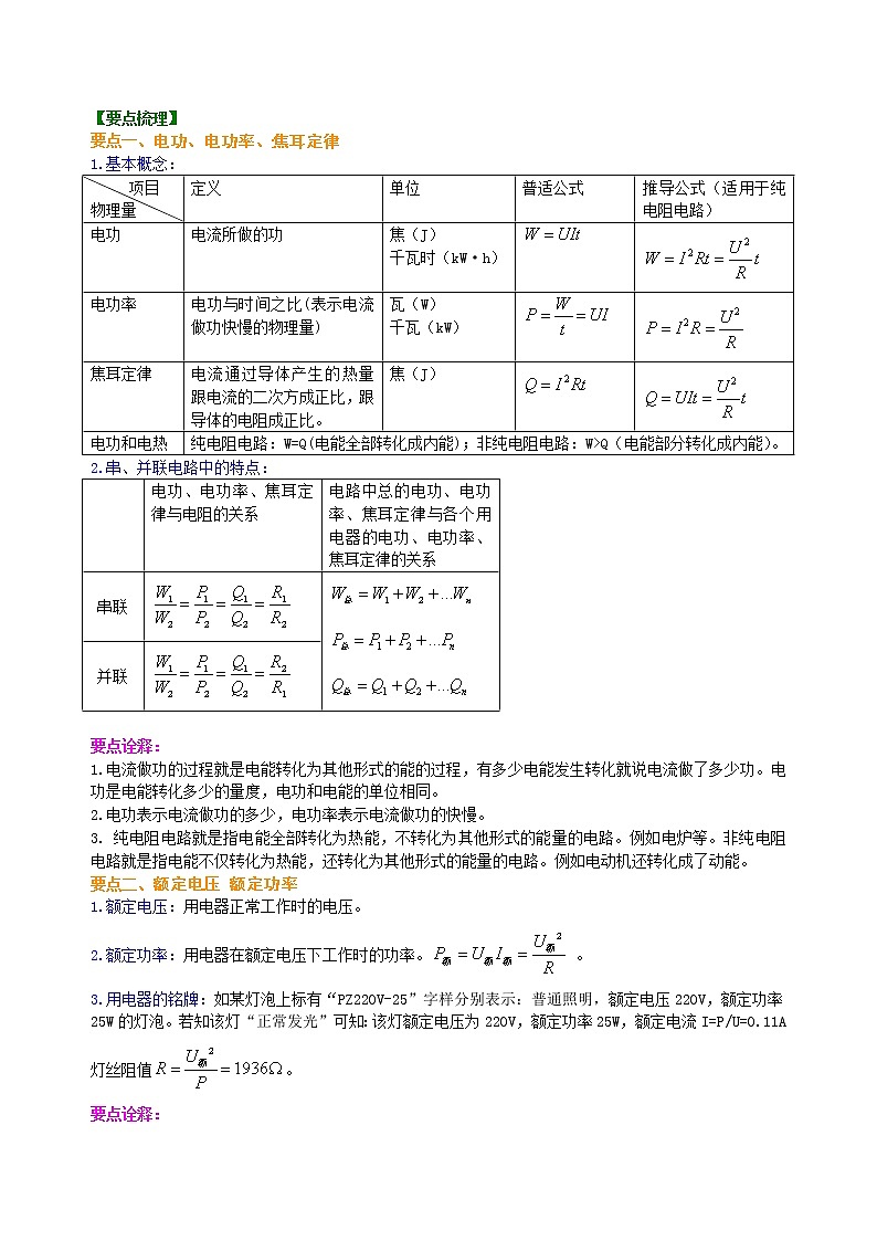 九年级全一册人教版物理40【提高】《电功率》全章复习与巩固 学案+习题02