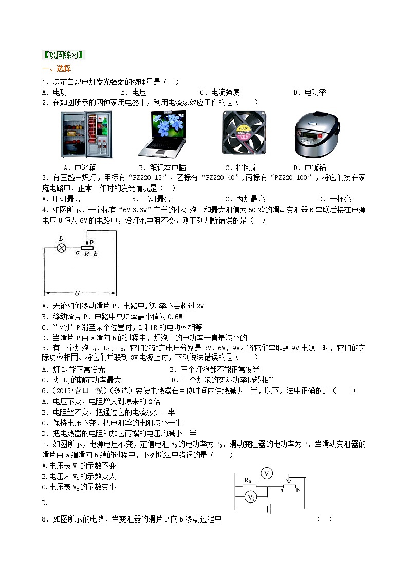 九年级全一册人教版物理40【提高】《电功率》全章复习与巩固 学案+习题01