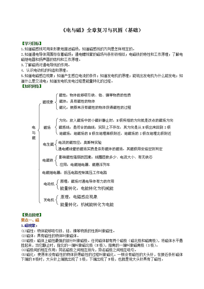 九年级全一册人教版物理45【基础】《电与磁》全章复习与巩固 学案+习题01