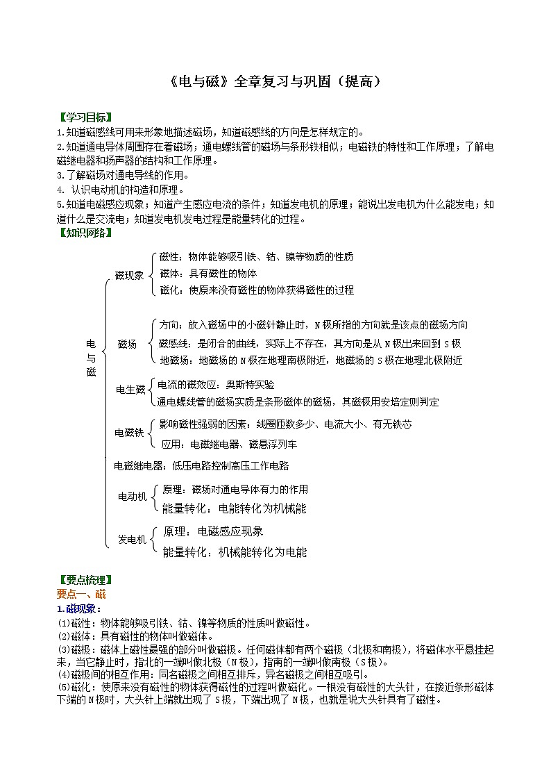 九年级全一册人教版物理46【提高】《电与磁》全章复习与巩固 学案+习题01