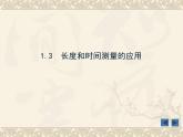 粤沪版 物理> 八年级上册 ： 第一章 走进物理世界 > 3 长度和时间测量的应用课件ppt