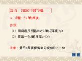 粤沪版 物理> 八年级上册 ： 第一章 走进物理世界 > 3 长度和时间测量的应用课件ppt