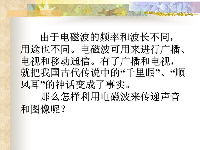 第十九章 电磁波与信息时代 > 2 广播电视与通信课件ppt03