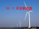第二十章 能源與能量守恒定律 > 2 開發(fā)新能源課件ppt