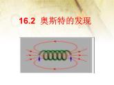 第十六章 电磁铁与自动控制 > 2 奥斯特的发现课件ppt