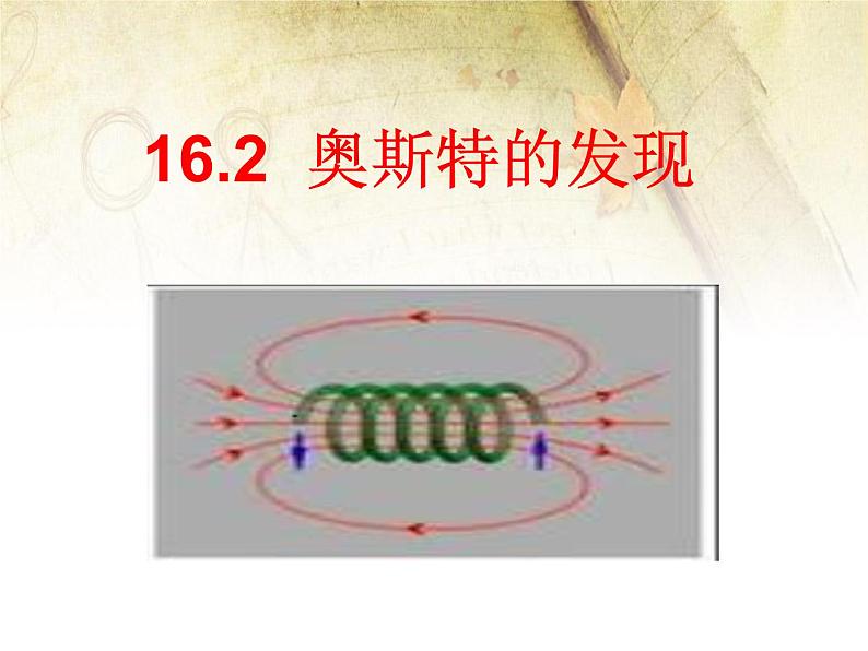 第十六章 电磁铁与自动控制 > 2 奥斯特的发现课件ppt01