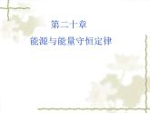 第二十章 能源與能量守恒定律 > 1 能源和能源危機課件ppt