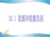 第二十章 能源與能量守恒定律 > 1 能源和能源危機課件ppt