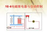 第十六章 电磁铁与自动控制 > 4 电磁继电器与自动控制课件ppt