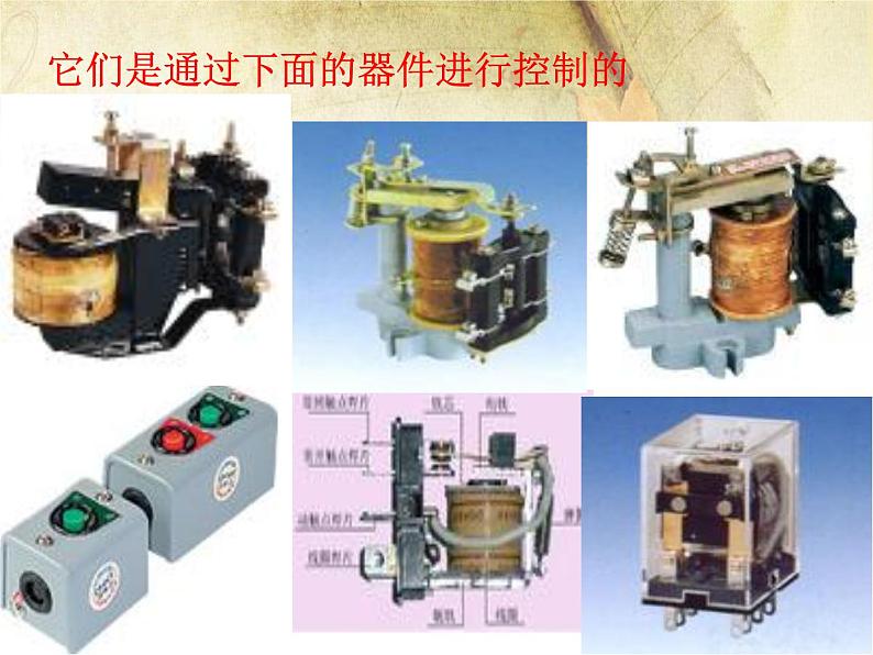 第十六章 电磁铁与自动控制 > 4 电磁继电器与自动控制课件ppt04