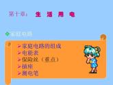第十八章 家庭電路與安全用電 > 1 家庭電路課件ppt