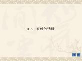 粤沪版物理 > 八年级上册 ： 第三章 光和眼睛 > 5 奇妙的透镜课件ppt