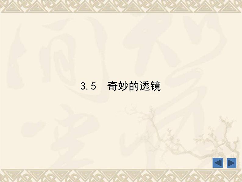 粤沪版物理 > 八年级上册 ： 第三章 光和眼睛 > 5 奇妙的透镜课件ppt第1页