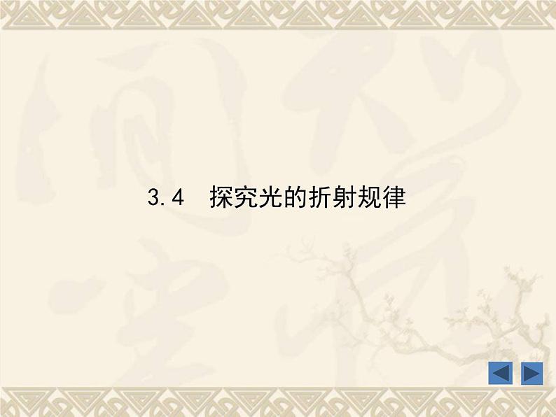 粤沪版 物理> 八年级上册  第三章 光和眼睛 > 4 探究光的折射规律课件ppt第1页