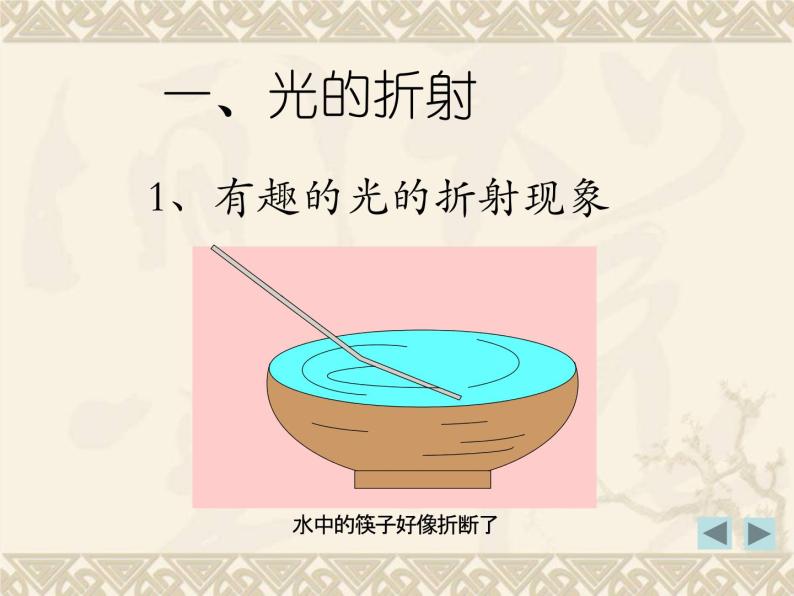 初中物理粵滬版八年級上冊4 探究光的折射規律評課課件ppt