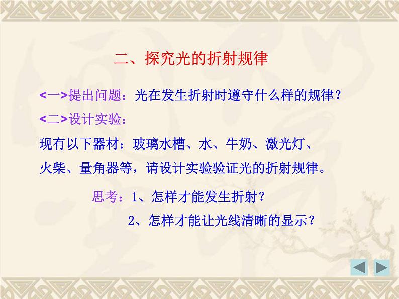 粤沪版 物理> 八年级上册  第三章 光和眼睛 > 4 探究光的折射规律课件ppt第6页