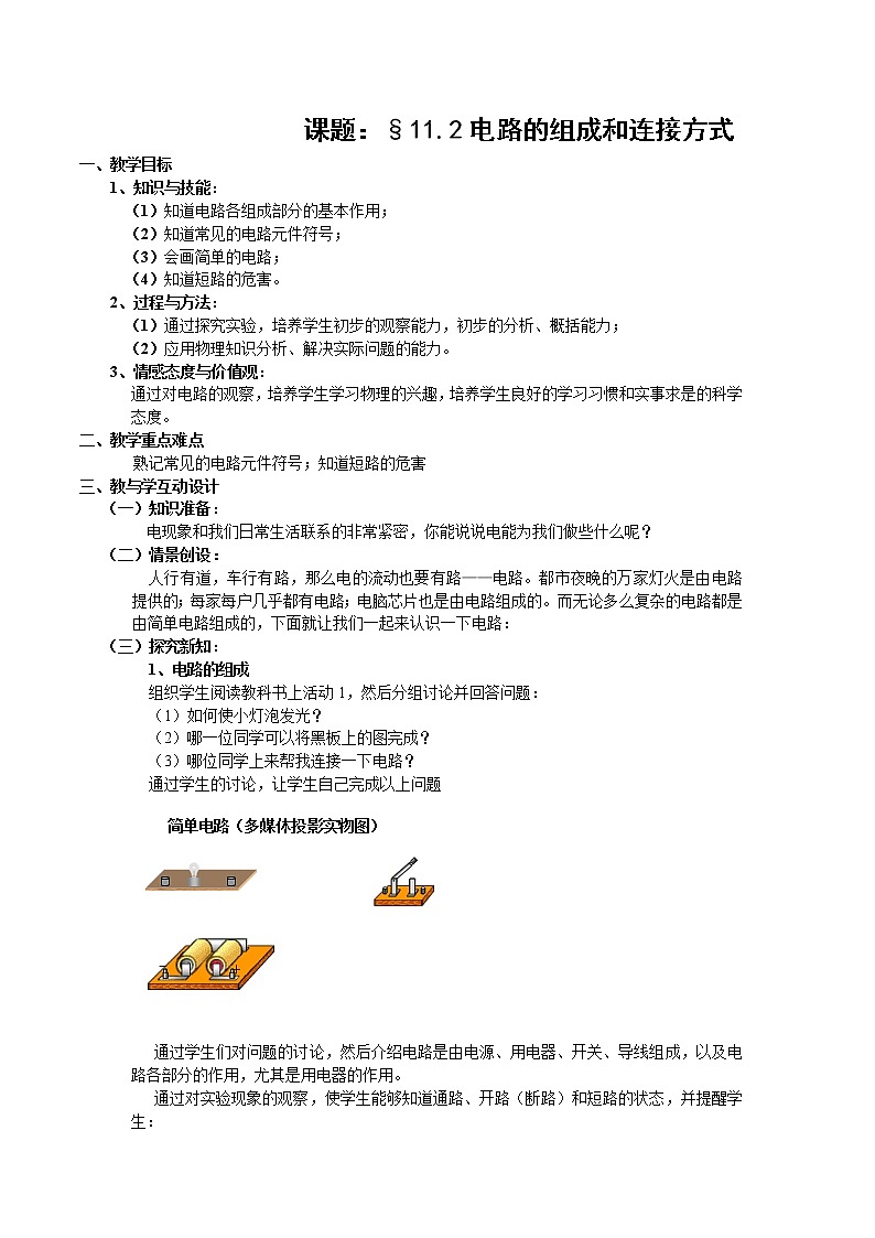 粤沪版物理 > 九年级上册 ： 第十三章 探究简单电路 > 13.2 电路的组成和连接方 教案201