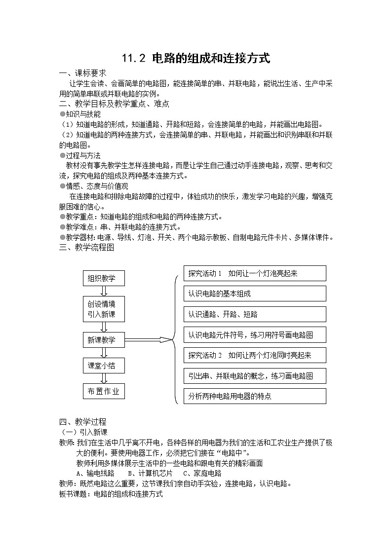 粤沪版物理 > 九年级上册 ： 第十三章 探究简单电路 > 13.2 电路的组成和连接方 教案101