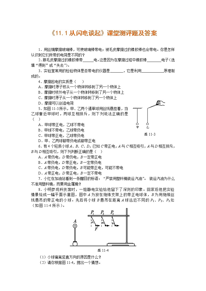 粤沪版物理 > 九年级上册  第十三章 探究简单电路 > 13.1 从闪电从闪电谈起 同步练习第1页