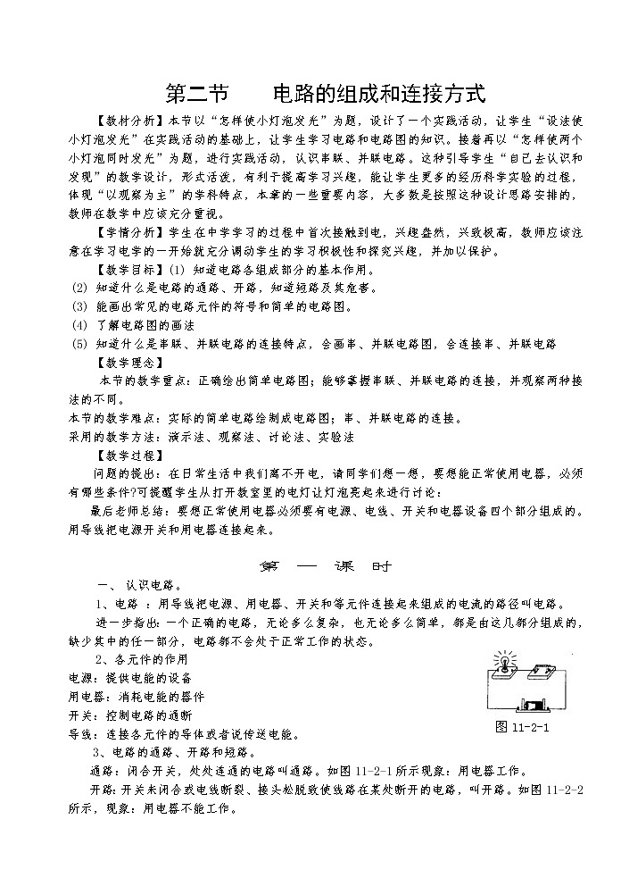 粤沪版物理 > 九年级上册 ： 第十三章 探究简单电路 > 13.2 电路的组成和连接方 教案501