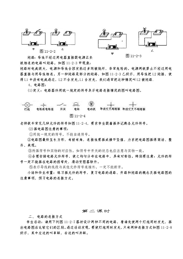 粤沪版物理 > 九年级上册 ： 第十三章 探究简单电路 > 13.2 电路的组成和连接方 教案502