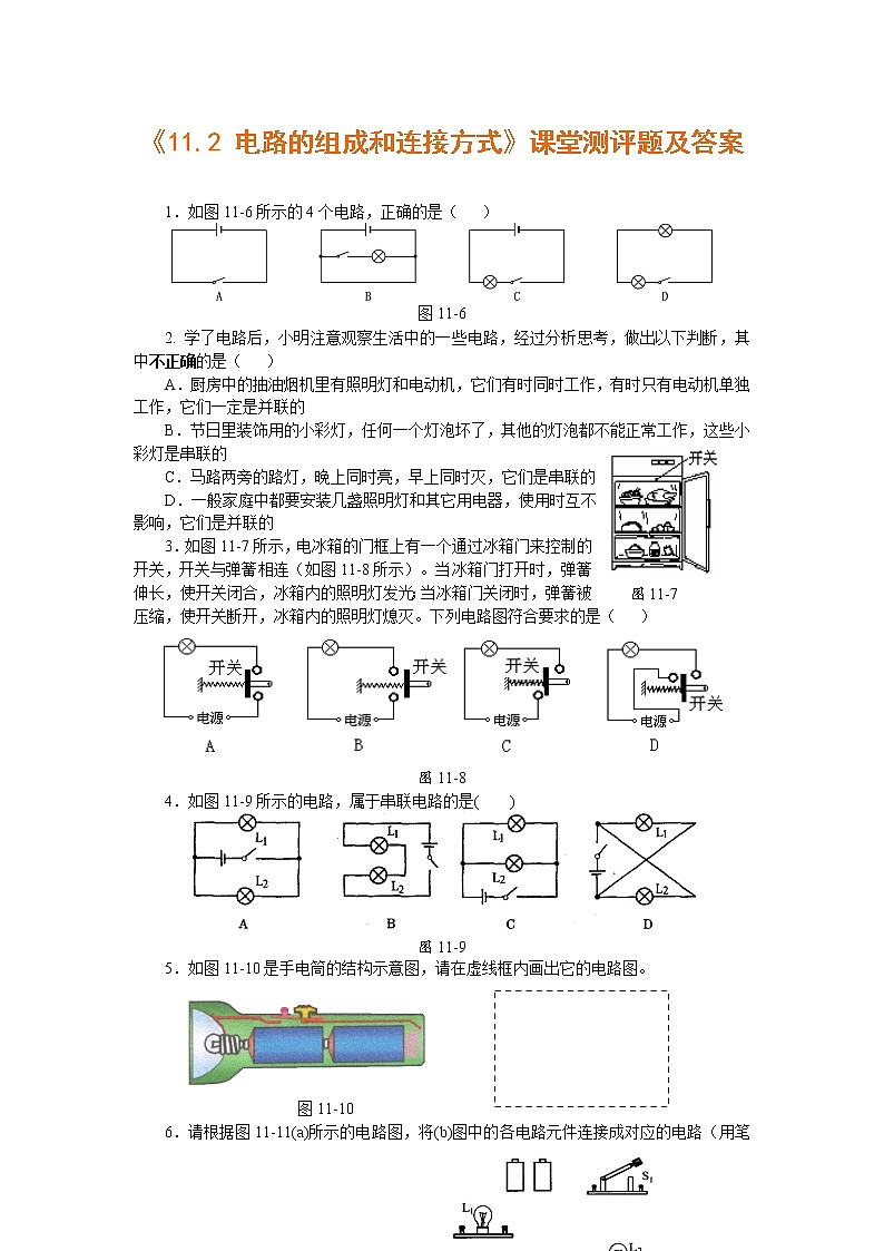 粤沪版物理 > 九年级上册  第十三章 探究简单电路 > 13.2 电路的组成和连接方式练习第1页