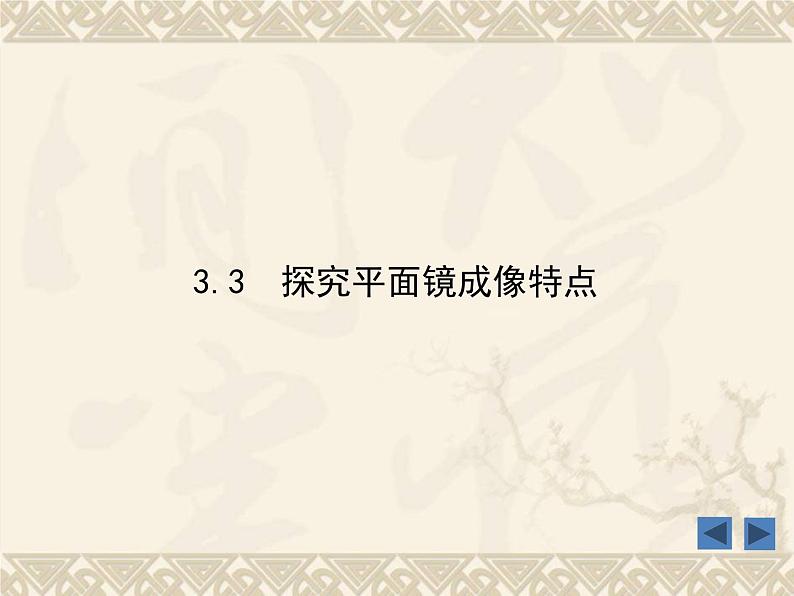 粤沪版 物理> 八年级上册  第三章 光和眼睛 > 3 探究平面镜成像特点课件ppt第1页