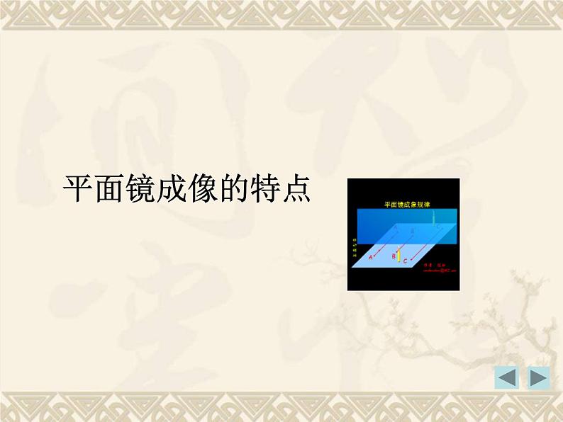 粤沪版 物理> 八年级上册  第三章 光和眼睛 > 3 探究平面镜成像特点课件ppt第4页