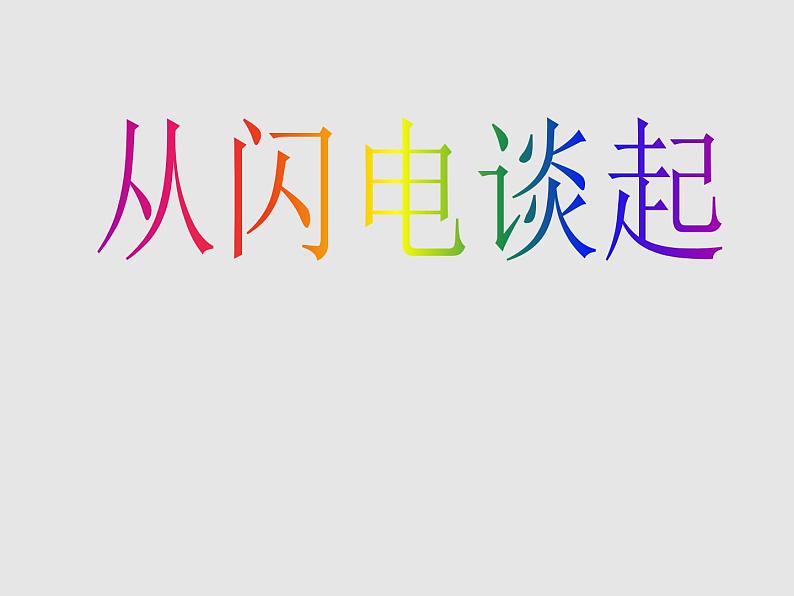 粤沪版 物理> 九年级上册  第十三章 探究简单电路 > 13.1 从闪电谈起课件ppt第1页