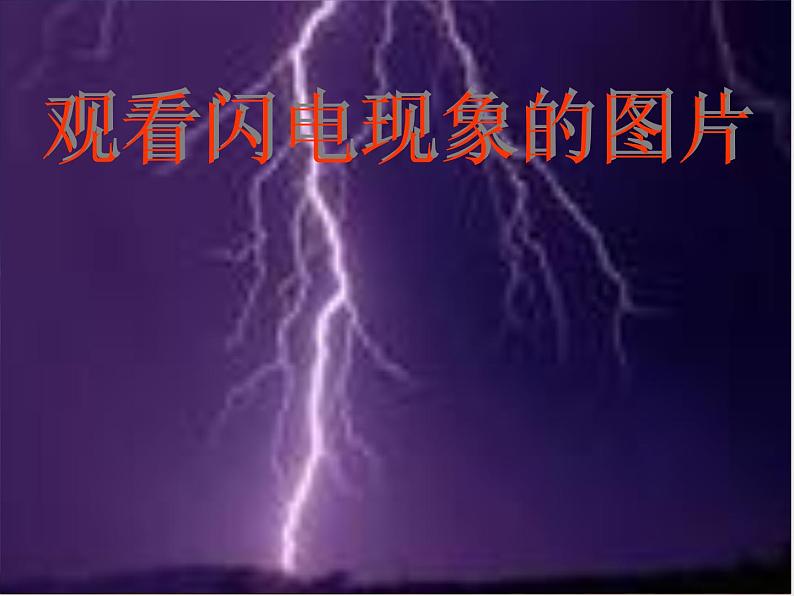 粤沪版 物理> 九年级上册  第十三章 探究简单电路 > 13.1 从闪电谈起课件ppt第2页