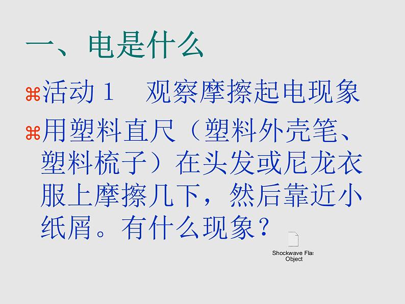 粤沪版 物理> 九年级上册  第十三章 探究简单电路 > 13.1 从闪电谈起课件ppt第3页