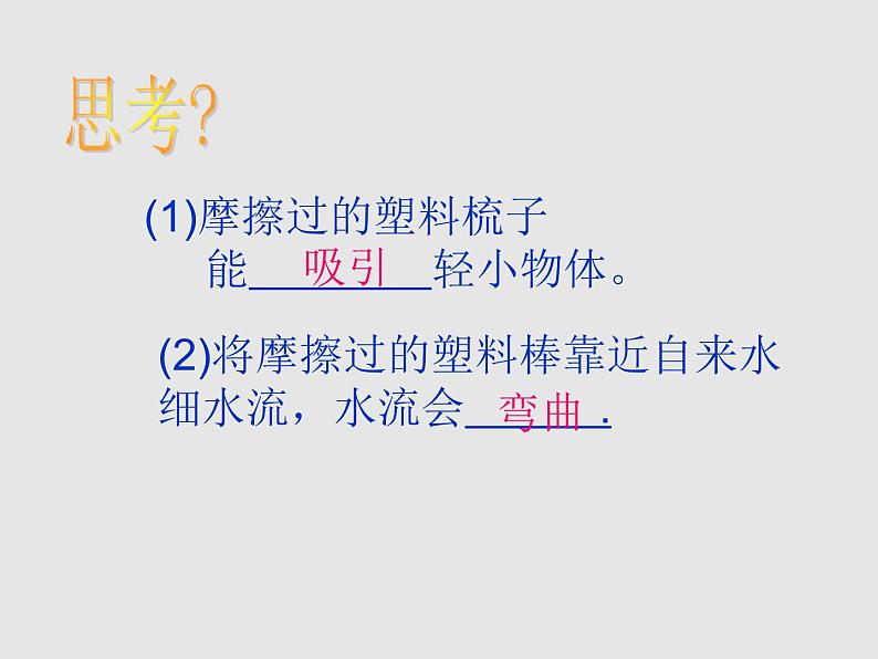 粤沪版 物理> 九年级上册  第十三章 探究简单电路 > 13.1 从闪电谈起课件ppt第7页