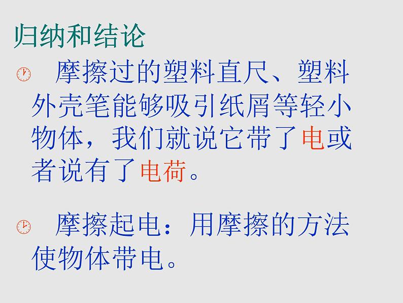 粤沪版 物理> 九年级上册  第十三章 探究简单电路 > 13.1 从闪电谈起课件ppt第8页