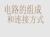 粤沪版物理 > 九年级上册 ： 第十三章 探究简单电路 > 13.2 电路的组成和连接方式PPT课件