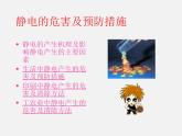 粤沪版物理 > 九年级上册 ： 第十三章 探究简单电路 > 13.1 从闪电谈起课件ppt