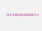 粤沪版物理 > 九年级上册  第十三章 探究简单电路 > 13.2 电路的组成和连接方式PPT课件