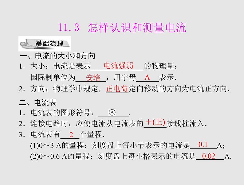 粤沪版物理 > 九年级上册  第十三章 探究简单电路 > 13.3 怎样认识和测量电流课件ppt01