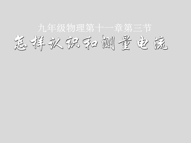 粤沪版物理 > 九年级上册  第十三章 探究简单电路 > 13.3 怎样认识和测量电流PPT课件01