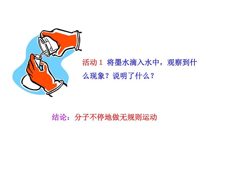 粤沪版物理 > 八年级下册 ： 第十章 从粒子到宇宙 > 2 分子动理论的初步知识课件ppt第4页