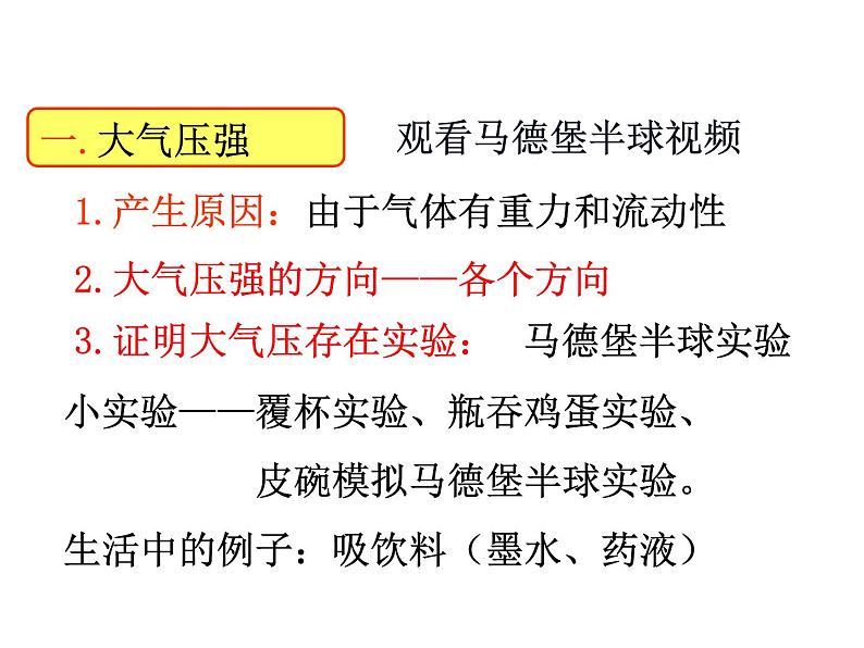 粤沪版物理 > 八年级下册  第八章 神奇的压强 > 3 大气压与人类生活PPT课件第2页